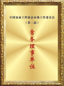 常务理事单位